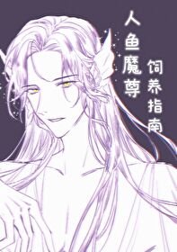 《人魚魔尊飼養指南》
