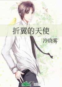 折翼的天使