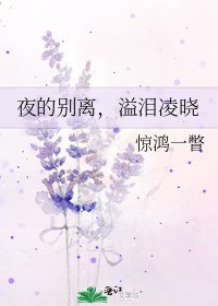 《夜的別離,溢淚凌曉》