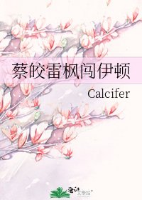 《蔡皎雷楓闖伊頓》
