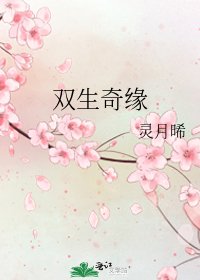 《雙生奇緣》