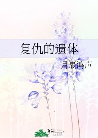 《復仇的遺體》