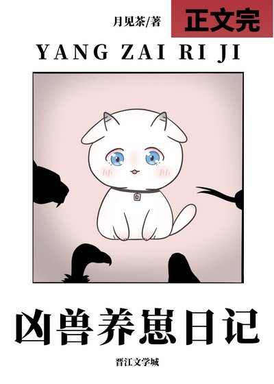 《兇獸養崽日記》