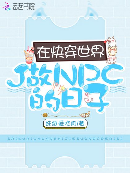 《在快穿世界做NPC的日子》