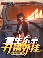 《重生東京,開錯外掛》