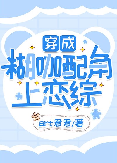 《穿成糊咖配角上戀綜》