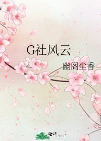 《G社風雲》