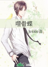 《噬骨蝶》