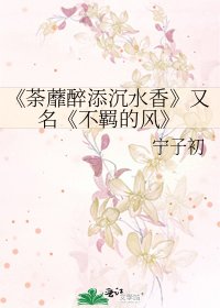 《荼蘼醉添沉水香》