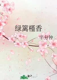 《綠籬槿香》