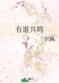 《有誰共鳴》