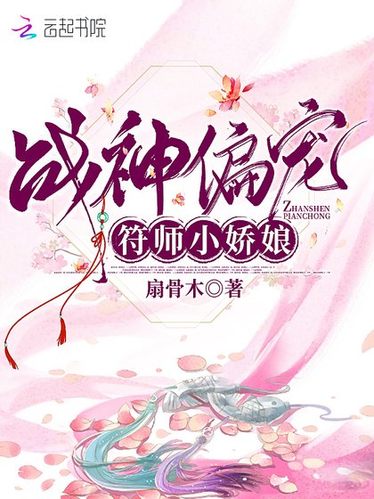 《戰神偏寵符師小嬌娘》