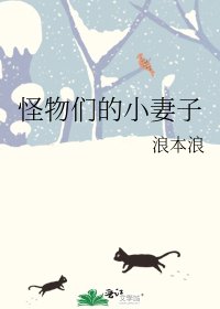 《怪物們的小妻子》