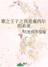 《歌之王子之我是塞西爾的弟弟》