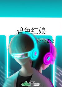 《碧色紅娘》