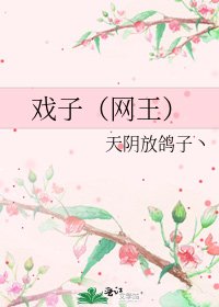戲子(網王)