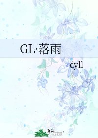 《GL·落雨》