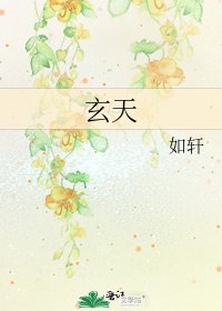 玄天