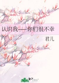 《認識我——你們很不幸》