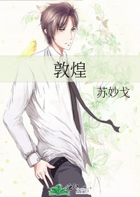 《敦煌》