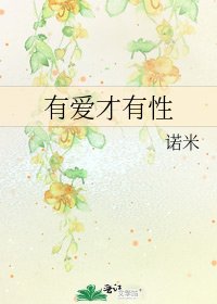 有愛才有性