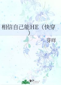 《相信自己能HE(快穿)》