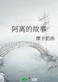 阿離的故事