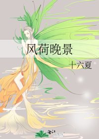 《風荷晚景》