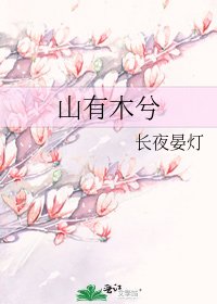 《山有木兮》