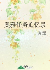 《奧雅任務追憶錄》