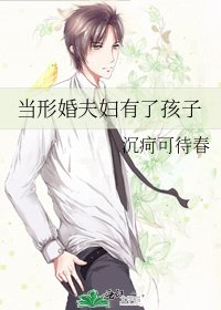 《當形婚夫婦有了孩子》