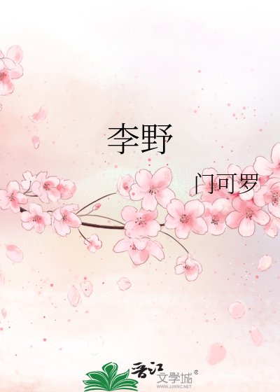 《李野》