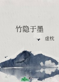《竹隱於墨》