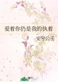 愛著你仍是我的執著