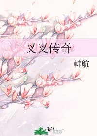 《叉叉傳奇》