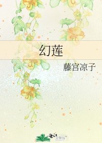 《幻蓮》