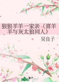 《狼狼羊羊一家親(喜羊羊與灰太狼同人)》