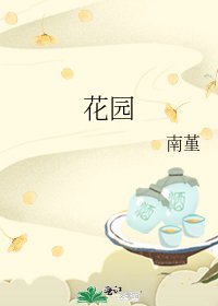 花園