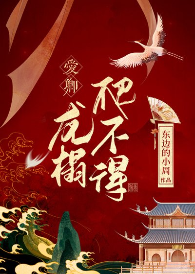 《愛卿,龍榻爬不得》