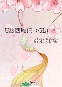 《U版西廂記(GL)》