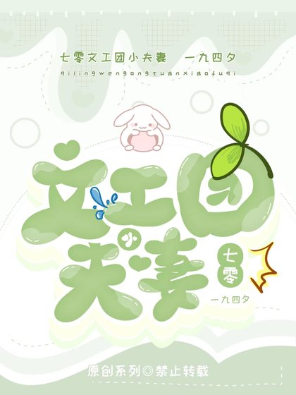 《七零文工團小夫妻》