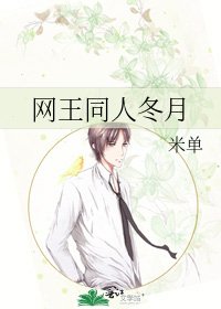 《網王同人冬月》