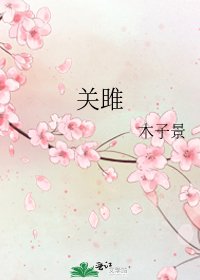 《關雎》
