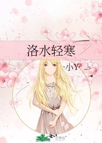 《洛水輕寒》