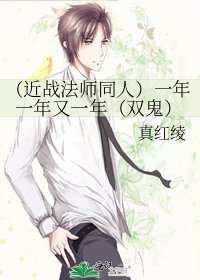 《(近戰法師同人)一年一年又一年(雙鬼)》