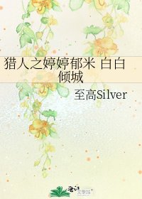 《獵人之婷婷鬱米 白白傾城》