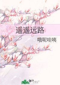 《遙遙遠路》