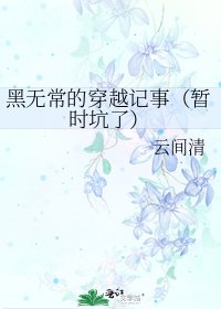 《黑無常的穿越記事(暫時坑了)》