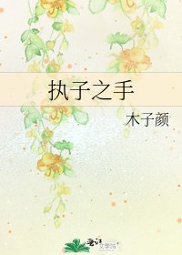 《執子之手》