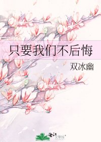 《只要我們不後悔》